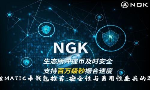 最佳MATIC币钱包推荐:安全性与易用性兼具的选择