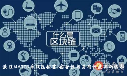 最佳MATIC币钱包推荐:安全性与易用性兼具的选择