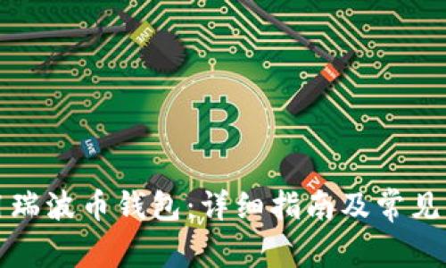 如何使用瑞波币钱包:详细指南及常见问题解答