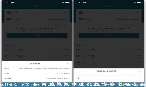 tpWallet v2:如何在钱包中进行数字签名的全面指南
