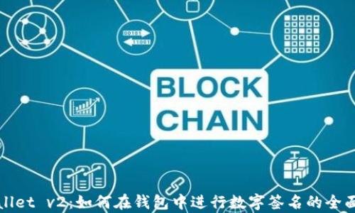 tpWallet v2:如何在钱包中进行数字签名的全面指南