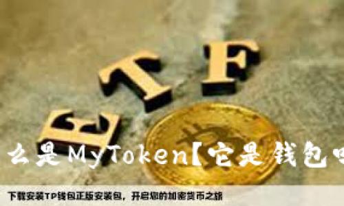 什么是MyToken?它是钱包吗?