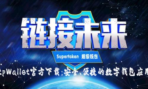 tpWallet官方下载:安全、便捷的数字钱包应用