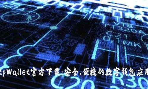 tpWallet官方下载:安全、便捷的数字钱包应用