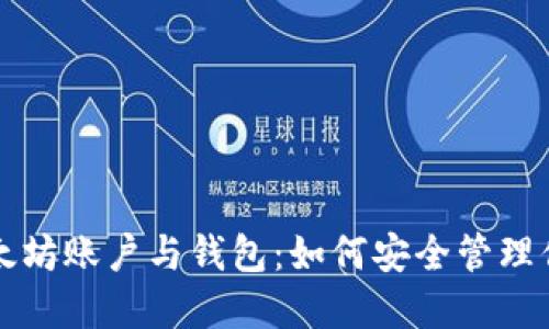 深入了解以太坊账户与钱包:如何安全管理你的数字资产