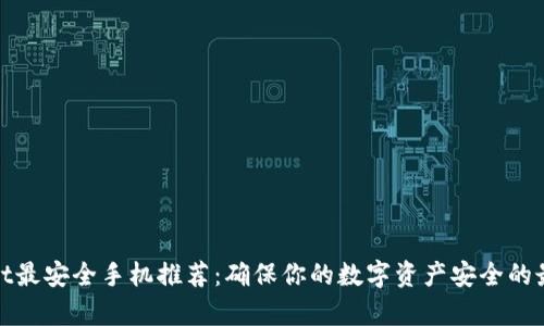 tpWallet最安全手机推荐:确保你的数字资产安全的最佳选择