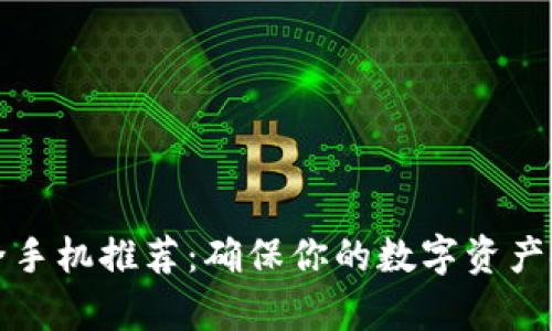 tpWallet最安全手机推荐:确保你的数字资产安全的最佳选择