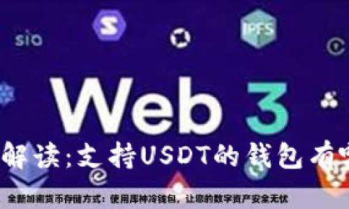 全面解读：支持USDT的钱包有哪些？