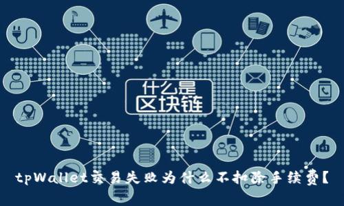 tpWallet交易失败为什么不扣除手续费?
