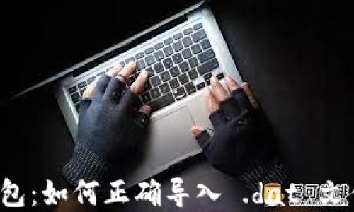 比特币轻钱包:如何正确导入 .dat 文件?完整指南