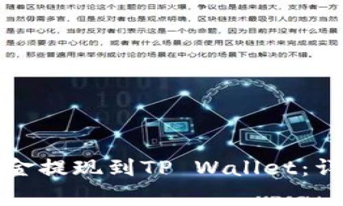 如何将欧易交易所的资金提现到TP Wallet:详细指南与常见问题解答