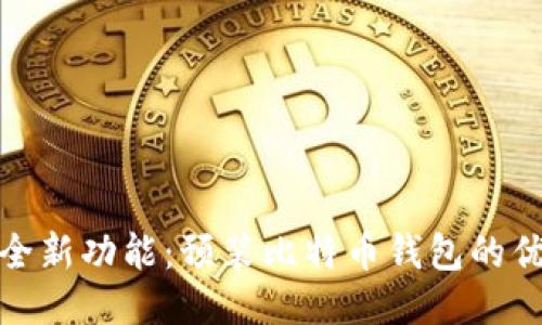 华为手机全新功能:预装比特币钱包的优势与影响