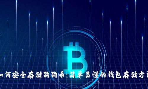 如何安全存储狗狗币：简单易懂的钱包存储方法