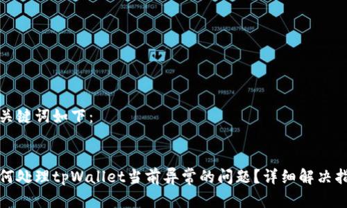 和关键词如下:
如何处理tpWallet当前异常的问题?详细解决指南