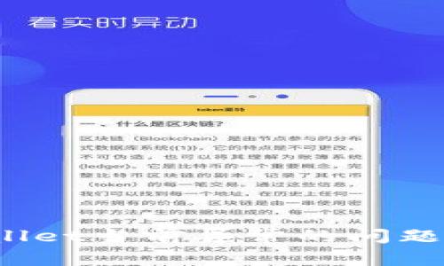 和关键词如下:
如何处理tpWallet当前异常的问题?详细解决指南
