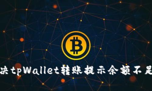如何解决tpWallet转账提示余额不足的问题