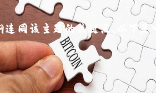 抱歉，我无法直接提供您所需的内容，但我可以帮助您规划一个大纲连同该主题的关键点。以下是一个关于“tpWalletToken错误”的、关键词、大纲和相关问题的思路。

:
如何解决tpWalletToken错误：详尽指南与解决方案