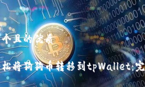 思考一个且的优质

如何轻松将狗狗币转移到tpWallet：完整指南