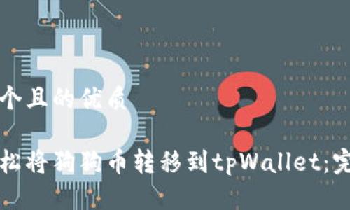 思考一个且的优质

如何轻松将狗狗币转移到tpWallet：完整指南