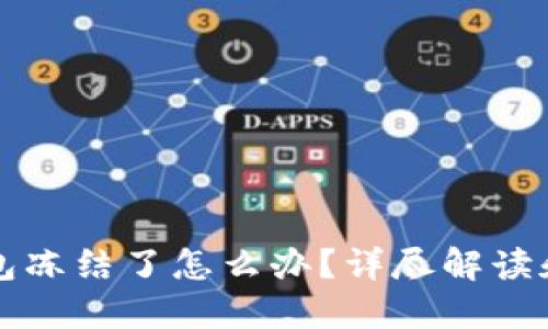 比特币钱包冻结了怎么办?详尽解读和解决方法