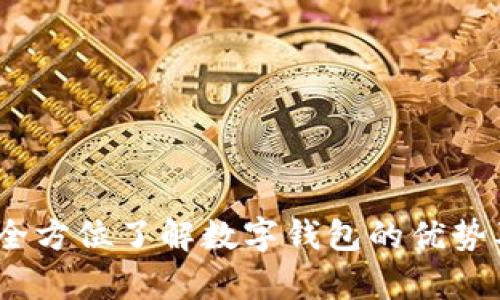 tpWallet:全方位了解数字钱包的优势及选择策略
