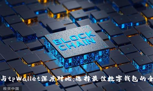 比特派与tpWallet深度对比:选择最佳数字钱包的全面指南