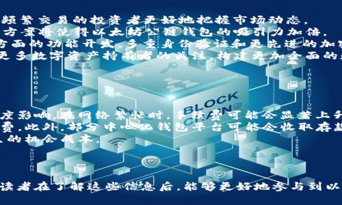 tiaoti以太坊公链钱包的升值潜力分析/tiaoti
以太坊, 公链, 钱包升值, 数字资产/guanjianci

### 内容主体大纲

1. **引言**
   - 以太坊的基本介绍
   - 为什么选择以太坊公链钱包
   - 升值的潜力

2. **以太坊公链的特点**
   - 区块链技术的支撑
   - 智能合约的优势
   - 去中心化的价值

3. **以太坊钱包的种类及功能**
   - 硬件钱包
   - 软件钱包
   - 网上钱包与移动钱包

4. **以太坊钱包的升值因素**
   - 交易量的增长
   - NFT及DeFi的影响
   - 市场需求与供给的关系

5. **如何选择合适的以太坊钱包**
   - 安全性与隐私保护
   - 易用性与功能多样性
   - 社区与开发者支持

6. **以太坊公链钱包的投资风险**
   - 市场波动的影响
   - 技术风险与安全隐患
   - 监管风险

7. **以太坊公链钱包的未来展望**
   - 未来的技术发展
   - 市场的趋势与变化
   - 钱包的创新与改进

8. **总结**
   - 再次强调以太坊钱包升值的潜力
   - 个人投资者应关注的要点

### 内容展开

#### 引言
以太坊作为一种开创性的区块链技术，自2015年上线以来，迅速成为了全球第二大市值的加密货币，仅次于比特币。以太坊不仅为数字货币的交易提供了平台，更以其独特的智能合约功能，赋予了区块链技术更广阔的应用场景。其中，以太坊公链钱包作为用户与以太坊生态系统之间的桥梁，承载着用户的数字资产管理与交易需求。本文将深入探讨以太坊公链钱包升值的潜力及其背后的因素。

选择一个合适的以太坊公链钱包，不仅可以让用户轻松管理与交易以太坊，还能为潜在的资产升值提供支持。随着以太坊生态系统的不断壮大，公链钱包的升值潜力越来越被投资者所关注。

#### 以太坊公链的特点
以太坊的革命性在于其不仅限于货币支付，更在于提供了一个去中心化的平台，允许开发者构建基于区块链的应用程序（DApps）。以太坊的核心特点体现在其区块链技术、智能合约能力和去中心化的价值。

区块链技术的支撑
以太坊的区块链技术具有去中心化、透明和不可篡改的特点。每一笔交易都会在区块链上记录，确保资产的安全性和透明性。这为用户提供了更多的信任与保障，同时也吸引了越来越多的开发者和企业参与其中。

智能合约的优势
智能合约是以太坊的一项重要创新，允许在无中介的情况下自动执行合约条款。这种自动化的功能大大提高了交易的效率，同时降低了人为错误的风险。这种技术的应用为以太坊公链钱包的升值提供了基础，因为更多的DApps和服务建立在以太坊之上。

去中心化的价值
去中心化的特点使以太坊能够避免传统中心化系统的弊端，比如单点故障和信息不对称。用户在使用以太坊公链钱包时，能够完全掌控自己的资产，而不必担心中介机构的干预。

#### 以太坊钱包的种类及功能
以太坊钱包的种类繁多，每种钱包都有其独特的功能和优势。

硬件钱包
硬件钱包是一种最安全的存储方式，用户可以将以太坊及其他数字资产安全地存储在离线设备中。有名的硬件钱包例如Ledger和Trezor，提供了高级别的安全保护，适合长期持有者。

软件钱包
软件钱包相对便捷，用户可以在电脑或移动设备上轻松访问和管理自己的资产。这类钱包包括桌面钱包和手机钱包，通常具有友好的用户界面，但在安全性上相对稍逊。

网上钱包与移动钱包
网上钱包为用户提供了随时随地的访问能力，非常便利。但其安全性依赖于平台的防护能力，建议用户谨慎选择。移动钱包则适合日常交易，应用广泛。

#### 以太坊钱包的升值因素
随着市场需求的增加，以太坊公链钱包的升值潜力也日益凸显。

交易量的增长
以太坊的交易量不断增长，意味着对以太坊公链钱包的需求也在增加。随着数字资产的受欢迎程度提升，公链钱包的价值也随之上升。

NFT及DeFi的影响
NFT（非同质化代币）和DeFi（去中心化金融）是以太坊生态中两个重要的部分，这些新兴的应用推动了以太坊钱包的使用频率和价值。NFT的火热使越来越多的用户和艺术家选择使用以太坊钱包进行交易，这进一步增加了其价值。

市场需求与供给的关系
如同任何其他资产，市场需求与供给的关系也会影响以太坊钱包的价值。随着越来越多的用户加入以太坊生态，需求的增加将推动公链钱包的升值。供给有限的情况下，钱包的价值有可能大幅提升。

#### 如何选择合适的以太坊钱包
选择一个适合自己的以太坊公链钱包是保障资产安全与升值的重要一环。

安全性与隐私保护
在选择钱包时，首先要考虑安全性。硬件钱包通常被认为是最安全的选择，其次是软件钱包和网上钱包。用户应确保使用那些有良好安全记录和用户反馈的钱包。

易用性与功能多样性
钱包的易用性也非常重要，特别是对于新手用户。选择一个界面友好的钱包能够简化操作过程。此外，功能多样的钱包可以支持多种代币和资产，使管理更加方便。

社区与开发者支持
活跃的开发者社区和持续的技术更新是钱包可靠性的保证。用户应选择那些有良好开发支持和社区反馈的钱包，以确保其持续的安全性和功能更新。

#### 以太坊公链钱包的投资风险
虽然以太坊公链钱包有升值潜力，但也伴随一定的投资风险。

市场波动的影响
加密市场的波动非常大，投资者在使用以太坊钱包时需面临市场价格的剧烈波动。这种波动可能导致资产价值的快速提升或贬值，投资者应有心理准备。

技术风险与安全隐患
除了市场波动，技术风险也是用户需要关注的。随着技术的发展和攻击手段的演变，钱包可能面临安全隐患。用户应定期更新钱包，增强安全防护。

监管风险
各国对于加密货币的态度不同，监管政策的变化可能会影响以太坊的未来发展。投资者应关注相关政策，以评估投资风险。

#### 以太坊公链钱包的未来展望
展望未来，以太坊公链钱包的发展前景依旧广阔。

未来的技术发展
随着技术的进步，以太坊将继续其网络性能和安全性。这将提高钱包的使用成本效益，也为投资者带来更高的价值回报。

市场的趋势与变化
随着更多企业与个人意识到去中心化金融的潜力，以太坊公链钱包的使用将会越来越普及。市场的需求将引领钱包的不断成长与升值。

钱包的创新与改进
未来，以太坊钱包可能会推出新的功能，如更好的用户体验、更高的安全性和更多的集成服务。这些创新将推动钱包价值的提升。

#### 总结
综上所述，以太坊公链钱包不仅为用户提供了安全便捷的资产管理方式，更具备了未来升值的潜力。作为投资者，需要对市场环境、技术变革以及个人投资策略进行全面的分析与考虑。掌握以太坊公链钱包的特点与风险，将有助于用户更好地参与到这一蓬勃发展的数字资产市场中。

### 相关问题与详细介绍

1. **以太坊公链钱包的安全性如何保障？**
   - 以太坊公链钱包的安全性如何保障
     以太坊公链钱包的安全性是用户最为关心的问题之一。大多数用户在选择钱包时，第一个考虑的就是钱包的安全能力。事实上，以太坊公链钱包的安全性可以通过多个方面进行保障。
     首先，硬件钱包被广泛认为是最安全的选择，因其使用离线存储方式，大幅降低了被黑客攻击的风险。用户在选择硬件钱包时，应选择知名品牌，如Ledger或Trezor，并确保从官方渠道购买，避免假冒产品。
     其次，软件钱包也可以为用户提供一定的安全保障。用户应选择那些有强大密码保护、两步验证（2FA）等安全功能的钱包。此外，用户应定期更新软件版本，以防止漏洞带来的风险。
     再者，用户自身的操作习惯对钱包安全也有重要影响。保持设备的防病毒功能、定期更换密码、不在不安全的网络环境中交易等，都是保障资产安全的重要举措。
     最后，了解加密货币的交易原则，以及通过多重签名、冷存储等方式提高资产的安全级别，也是保障以太坊公链钱包安全的有效措施。通过多种方式，共同构建一个安全的资产管理环境。

2. **以太坊公链钱包升值的具体案例有哪些？**
   - 以太坊公链钱包升值的具体案例有哪些
     在过去的几年中，以太坊公链钱包的市场需求急剧上升，多种案例展示了其升值的潜力。这些案例不仅包括成功的投资，同时还涉及技术的发展和市场环境的变化。
     例如，2020年DeFi（去中心化金融）概念的兴起导致以太坊生态内的活跃度急剧上升，很多相关钱包的使用量激增。用户逐渐意识到仅仅持有以太坊是不够的，利用钱包进行DeFi投资可获得更高回报。这类钱包，因为具备了更多的功能和便利性，从而相应升值。
     再举一例，NFT市场的火爆则反映了以太坊公链钱包在艺术、游戏及收藏领域中的实际应用。这些基于以太坊的NFT项目，极大地刺激了用户对以太坊钱包的需求，许多相关钱包随着NFT项目的蓬勃发展而增值显著。
     此外，在市场整体向好的趋势下，不同类型的钱包也不断推陈出新。市场上出现了许多综合性钱包，除了简单的存储功能之外，还增添了DeFi、NFT、交易等多种功能，使得钱包的整体资产管理能力得到提升，因此也更有Potential的升值空间。

3. **哪些因素会影响以太坊公链钱包的市场需求？**
   - 哪些因素会影响以太坊公链钱包的市场需求
     以太坊公链钱包的市场需求受多种因素影响，包括技术、市场趋势、用户需求和政策等。每个要素在一定程度上共同构成了需求的变化。
     首先，区块链技术的发展将直接影响钱包的功能和安全。在技术不断提升的背景下，现代钱包能够提供更多的功能，增加了用户的使用信任度，从而会吸引更多用户使用。
     其次，整个加密货币市场的波动也会直接影响钱包的需求。市场繁荣期，用户通常更倾向于活跃投资，会选择多种使用钱包进行交易，从而提升需求。而市场下滑时，一些用户可能选择减少交易量，从而影响需求。
     此外，用户需求的变化也至关重要。例如，随着DeFi与NFT等新概念的普及，越来越多的用户希望借助钱包参与其中，直接推动了钱包需求的上升。
     最后，政策与监管的变化也可能影响市场需求。在某些国家或地区，愈来愈严格的监管政策将会使一些投资者感到担忧，影响他们对以太坊钱包的使用意愿。反之，如果政策趋向于支持和鼓励，加密资产和钱包的需求也将加强。

4. **如何为以太坊公链钱包投资制定策略？**
   - 如何为以太坊公链钱包投资制定策略
     在考虑投资以太坊公链钱包时，制定一个适合自己的投资策略至关重要。这一策略能够帮助用户最大化收益，同时减少潜在风险。
     首先，用户应明确投资目标。是希望长期持有以太坊并期待其升值，还是短期交易获取利润，明确目标能帮助用户制定更为合理的投资决策。
     其次，要关注市场行情和技术分析。了解以太坊及其钱包的市场状况和技术动态，能为自己制定合理的买入或卖出时机提供依据。对市场走向的把握往往是取得良好投资效果的关键。
     再者，选择合适的钱包类型。用户应评估其风险承受能力、交易频率等因素，选择最适合自己的钱包类型。如对安全性和长线投资有要求的用户，可以优先考虑硬件钱包。如果日常交易频繁，更简单方便的移动钱包会是更好的选择。此外，用户还应关注钱包的额度限制、转账费用等细节，以免在投资中增加成本。
     最后，分散投资也是必不可少的策略之一。以太坊及其他数字资产的快速波动性，使得单一投资风险较大。用户可以考虑将资金分散投资于不同的资产及钱包，以降低总体风险。

5. **未来以太坊公链钱包还可能会有哪些创新？**
   - 未来以太坊公链钱包还可能会有哪些创新
     随着区块链技术的不断进步与市场需求的变化，以太坊公链钱包预计将迎来一系列创新。这些创新不仅能提升用户体验，也将极大促进整个以太坊生态的发展。
     首先，钱包智能化的趋势将愈加明显。基于AI技术的智能钱包可能将在用户投资决策、风险评估、收益分析等方面大幅提升使用便利性和经济效率。这类创新将能够帮助频繁交易的投资者更好地把握市场动态。
     其次，钱包的多功能化也将是一个重要的方向。现代用户希望通过一个钱包，完成资产存储、交易、借贷、抵押等多种操作，而无需频繁切换不同的应用。这种一体化的解决方案将使得以太坊公链钱包的吸引力加倍。
     此外，更强的安全性与隐私保护也是未来钱包创新的重心。用户对于潜在泄露、黑客攻击的担忧促使钱包开发者不断加强在身份验证、加密层以及用户数据隐私保护等方面的功能开发。多重身份验证和更先进的加密技术将使钱包安全性大大提高，降低资产丢失或被盗的风险。
     最后，支持更多的数字资产也将成为未来钱包的一个发展趋势。以太坊钱包除了支持以太坊外，逐步集成其他主流数字资产及其标准（如ERC-20、ERC-721等），将吸引更多数字资产持有者的关注，构建更加全面的数字资产管理平台。

6. **以太坊公链钱包的使用成本有哪些？**
   - 以太坊公链钱包的使用成本有哪些
     虽然以太坊公链钱包的使用为用户提供了便捷的资产管理方式，但用户在使用过程中仍需面临一些成本，这些成本通常主要体现在跑手续费、钱包选择和资产管理中。
     首先，最直接的成本便是以太坊网络提交交易时的手续费（Gas Fee）。每当用户进行交易、转账或智能合约调用时，都需要支付一定数额的手续费。该费用受网络拥堵程度影响，在网络繁忙时，手续费可能会显著上升，因此用户需要在合适的时机选择低手续费的时段进行操作。
     其次，用户在选择不同类型的钱包时，也可能会产生不同的费用。硬件钱包通常需要一次性购买较高的售价，而软件钱包一般较为免费，但在某些交易中可能会收取手续费。此外，部分中心化钱包平台可能会收取存款、提款等服务费用，用户需仔细了解每个平台的收费标准。
     再次，资产管理的成本也需考虑。例如，用户在进行资产配置、投资组合时可能需要一定的资产管理费用。在选择长期持有策略时，用户还要考虑交易往返成本及可能产生的机会成本。
     综合考虑这些因素，用户在使用以太坊公链钱包过程中需要对相应成本进行合理评估，选择适合自己的应用场景，以实现资产管理和升值双重目标。

### 总结
以上是关于以太坊公链钱包升值的潜力分析及相关问题的详细解答。从安全性、市场需求、投资策略到未来发展和使用成本等多个角度阐述了以太坊公链钱包的全景图。希望读者在了解这些信息后，能够更好地参与到以太坊生态中，做出明智的投资决策。