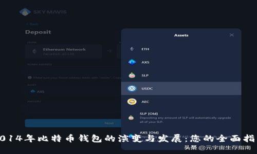 2014年比特币钱包的演变与发展：您的全面指南