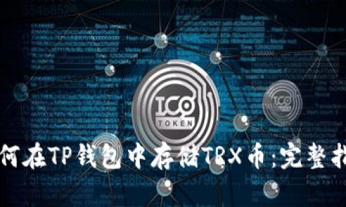 如何在TP钱包中存储TRX币:完整指南