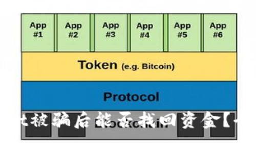 tpWallet被骗后能否找回资金?全面解析