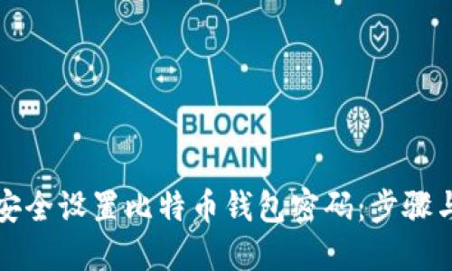 如何安全设置比特币钱包密码：步骤与技巧