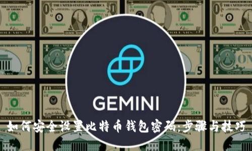 如何安全设置比特币钱包密码：步骤与技巧