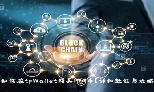 如何在tpWallet购买PIG币?详细教程与攻略