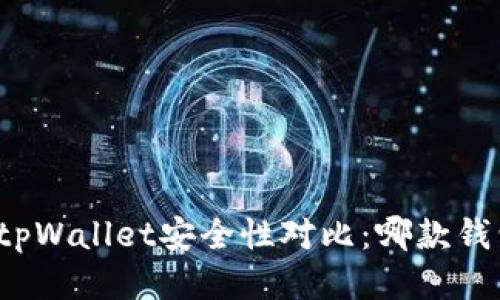 小狐狸钱包与tpWallet安全性对比:哪款钱包更值得信赖?
