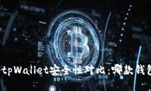 小狐狸钱包与tpWallet安全性对比:哪款钱包更值得信赖?