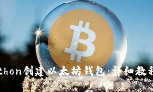 如何使用Python创建以太坊钱包：详细教程与实用技巧