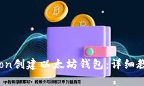 如何使用Python创建以太坊钱包：详细教程与实用技巧