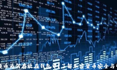 
比特币为何存放在钱包中？了解加密货币安全与管理
