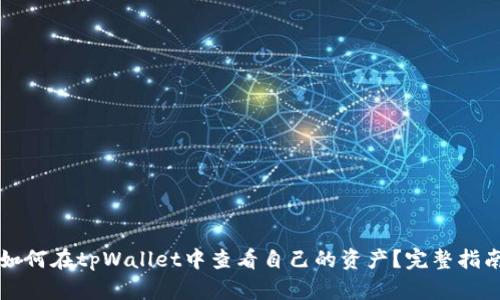 如何在tpWallet中查看自己的资产?完整指南