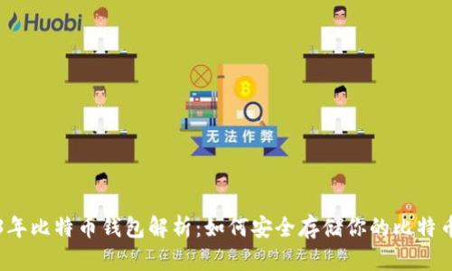 2023年比特币钱包解析：如何安全存储你的比特币资产