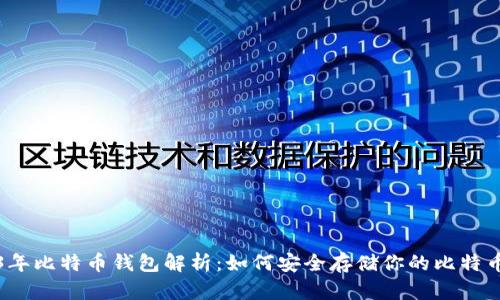 2023年比特币钱包解析：如何安全存储你的比特币资产