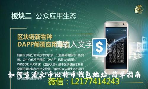 如何查看火币比特币钱包地址:简单指南