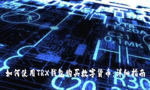 如何使用TRX钱包购买数字货币:详细指南