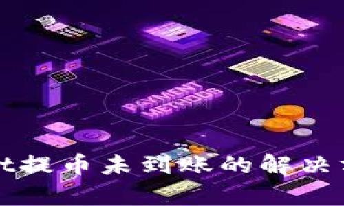 tpWallet提币未到账的解决方案指南