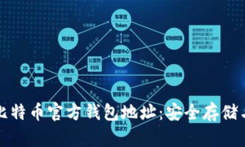 如何找到比特币官方钱包地址:安全存储与交易指南