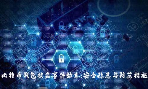 比特币钱包被盗事件始末：安全隐患与防范措施