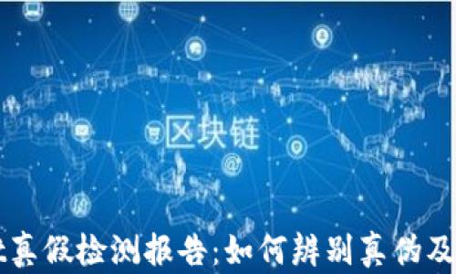 tpWallet真假检测报告:如何辨别真伪及选购指南