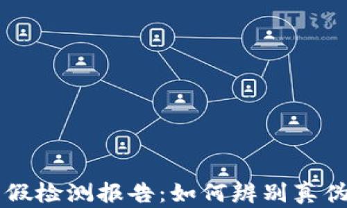 tpWallet真假检测报告:如何辨别真伪及选购指南