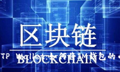 ### IM钱包与TP Wallet:如何将IM钱包的币转入TP Wallet