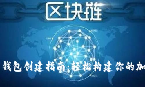 狗狗币钱包创建指南：轻松构建你的加密资产